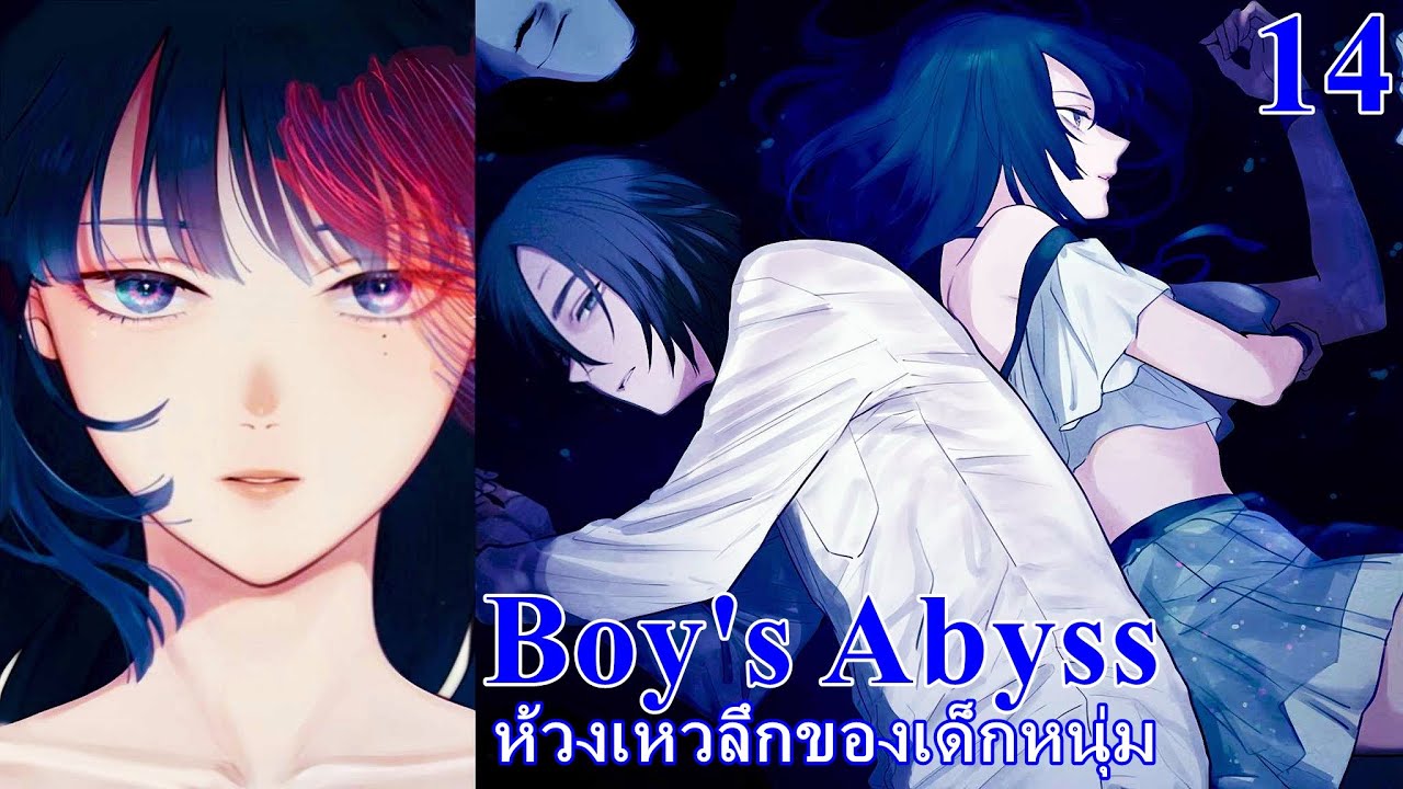 เล่ามังงะ Boy's Abyss เล่มที่ 14 ห้วงเหวลึกของเด็กหนุ่ม | ความในใจของเพื่อนรัก ที่แอบรักเพื่อน
