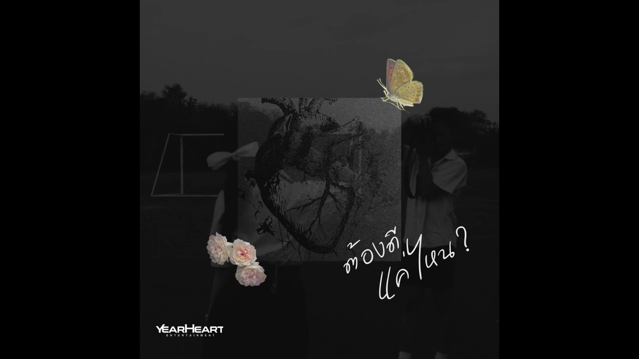 N!NX - ต้องดีแค่ไหน? Feat.PATCHARA,JARNJAME (Official Audio)