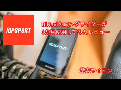 A long-distance rider tries out iGPSPORT's BiNavi - YouTube