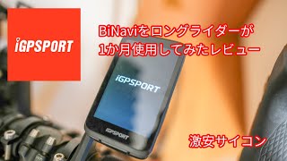 A long-distance rider tries out iGPSPORT's BiNavi - YouTube