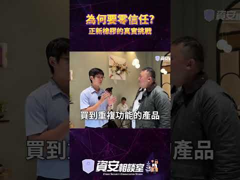 為何要零信任？正新橡膠的真實挑戰 #零信任 #企業資安 #信任推斷 #設備識別 #特權管理 #資安治理 #ZeroTrust