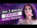 🎆3 ВОЛШЕБНЫЕ ФРАЗЫ Чтобы Вселенная Тебя ПОСЛУШАЛАСЬ! Как Силой Мысли Достичь ЖЕЛАЕМОГО💎