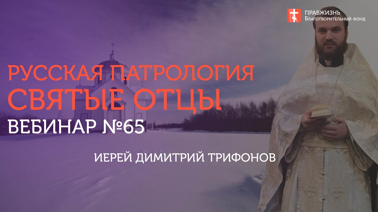 Вебинар №65. «Моя жизнь во Христе». Продолжение. Курс "Русская патрология".