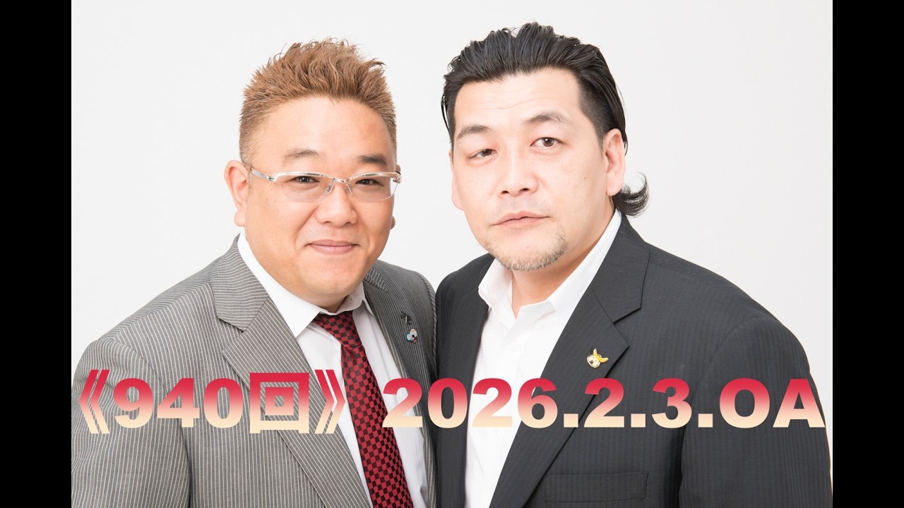 【第940回】fmいずみ　サンドウィッチマンのラジオやらせろ【2026年2月3日OA】