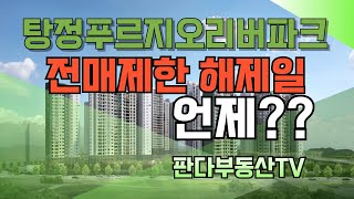 #탕정푸르지오리버파크 (#탕푸리)  #전매제한 해제일은 언제일까요?? 판다부동산TV에서 궁금증을 해결하세요.