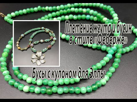 Плетение жгута и бусин в стиле "Фаберже". Бусы с кулоном для Эллы. Часть 11.