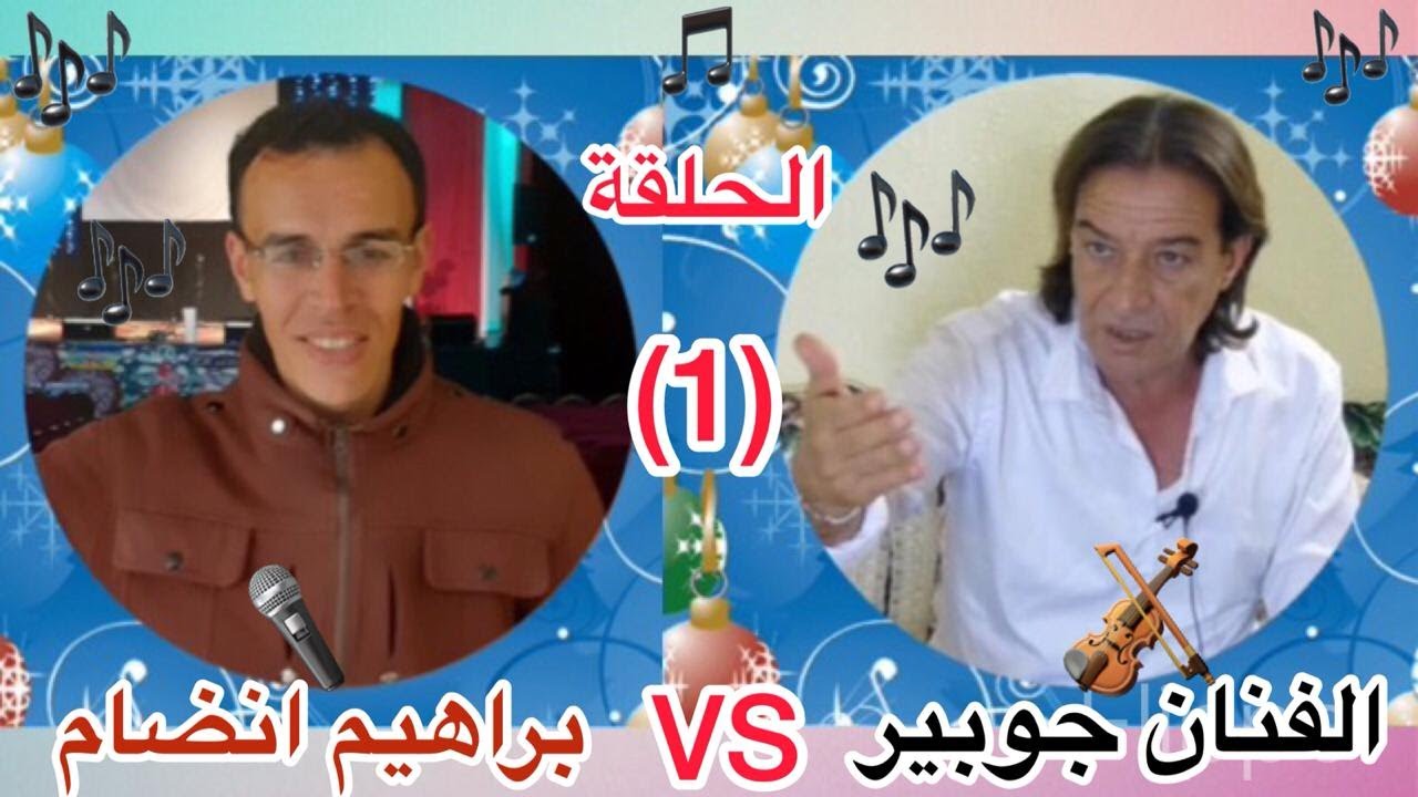 جلسة مع الفنانين مع الضيف الفنان جوبير من الخميسات (الحلقة الاولى)