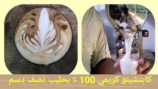 لاتي آرت تبخير حليب نصف دسم للرسم على القهوة+ كابتشينو 100٪ كريمي