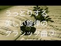 【美しいメロディのクラシック曲集②】うっとりする美しい旋律