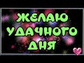 Удачного дня✔ Сказочного дня✔Отличного настроения на весь день✔ Открытка для друзей🎵 Красивая музыка