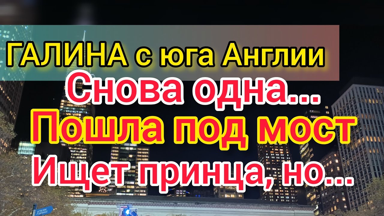 Жизнь на юге Англии. Галина ищет принца под мостом. Влад забухал. Стив отпал. Друг пишет.