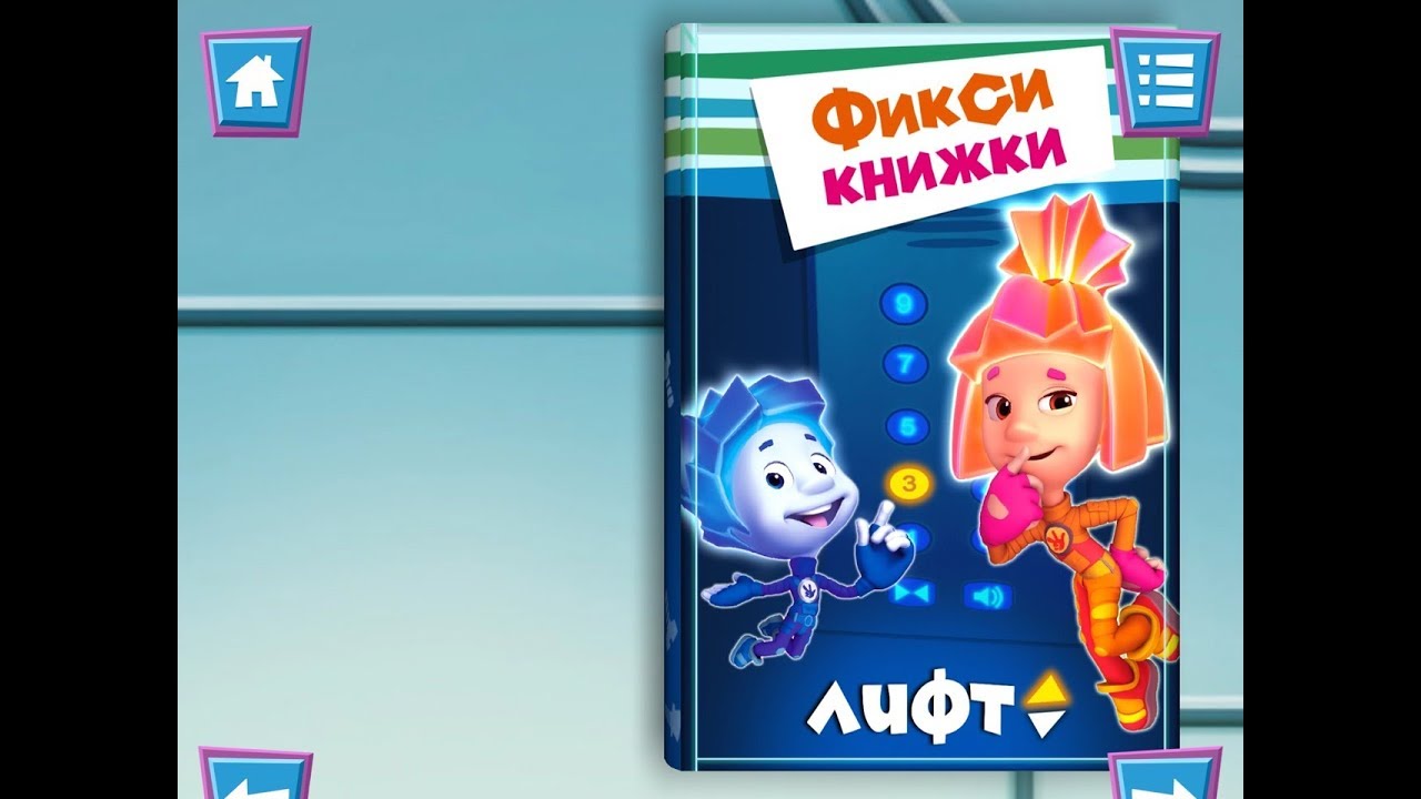 Фиксики. Лифт. Играем вместе. Игрушки и игры с детьми.