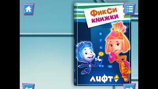 Фиксики. Лифт. Играем вместе. Игрушки и игры с детьми.