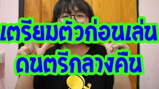 แป๊ะ  Syndrome -  Ep.30 เตรียมตัวก่อน เล่นดนตรีกลางคืน