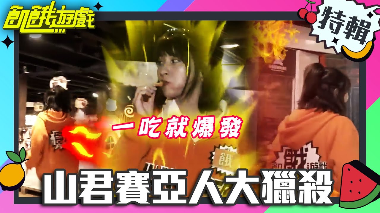 峮峮賽亞人大獵殺 一見到美食就爆發【飢餓遊戲特輯】EP67