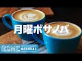 月曜ボサノバ: December Morning Music - Winter Jazz & Bossa Nova for Waking Up, Morning Coffee