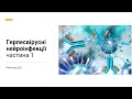 Мальцев Д В  Герпесвірусні нейроінфекції, частина 1