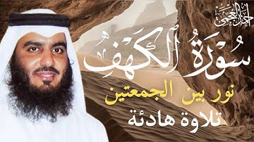 Surah Al Kahf Ahmed Al Ajmi - سورة الكهف كاملة بصوت جميل جدا وبصوت هادئ ومريح الشيخ احمد العجمي 🌹❤