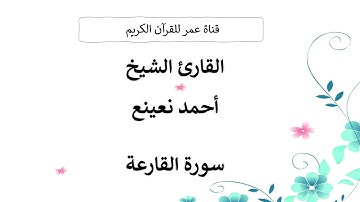 101 ـ سورة القارعة ـ القارئ الشيخ أحمد نعينع