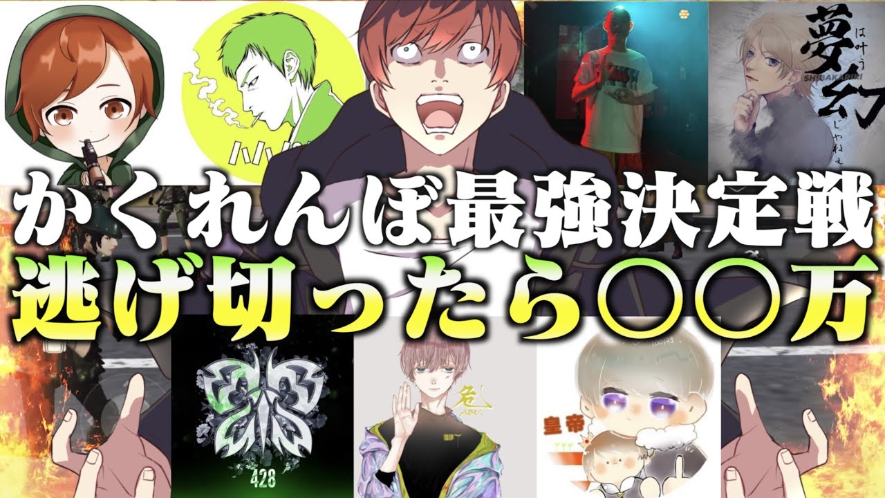 【荒野行動】逃げ切ったら〇〇万円！？有名実況者最強かくれんぼ王決定戦！！！！