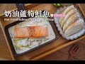 《奶油蘆筍鮭魚》搭配什麼主食都好吃，好喜歡醬汁的味道! Pan-Fried Salmon With Creamy Sauce