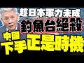 中日關係緊張