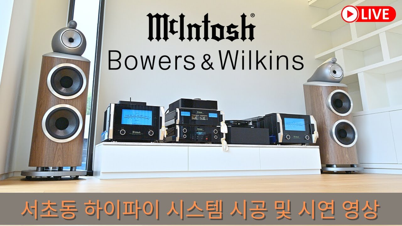 오디오설치 B&W 801 D4, MCINTOSH C12000, MC1.25KW, LINN Selekt DSM, Rega Planar 8 을 이용한 서초동 하이파이 시스템 설치기