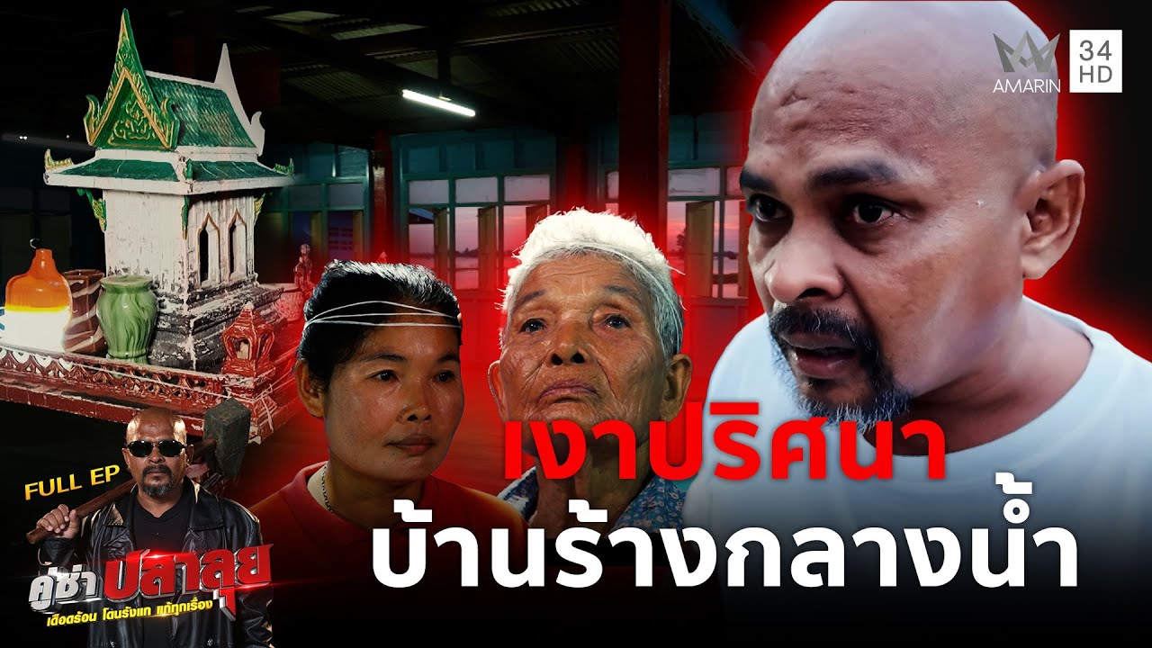 หมอปลา บุกบ้านไม้ตะเคียนผีพิสูจน์อาถรรพ์