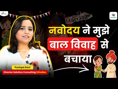नवोदय ने मुझे बाल विवाह से बचाया | Navodaya Girl’s Real Story