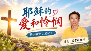 27.09.2026// 清福堂福音主日崇拜 //耶稣的爱和怜悯//梁家明牧师