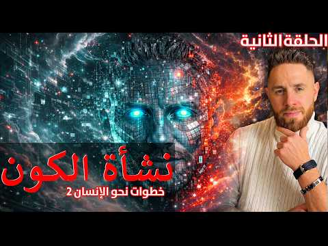 The Origin of the Universe: Episode 2 – From Nothing to Everything