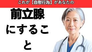 自慰行為をしていて前立腺トラブルに悩んでいるなら、これを知っておかなければなりません。