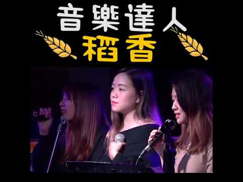【Big Big Voice】致迷失方向嘅你/稻香