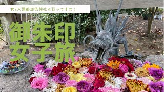 【御朱印vlog】三重県女子旅♫『彌都加伎神社』へGo！