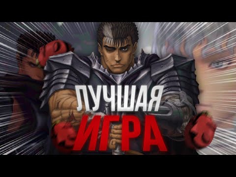 ЛУЧШАЯ ИГРА ПО БЕРСЕРКУ! (Berserk Millennium Falcon)