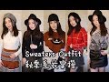 秋季毛衣穿搭｜Sweaters outfit | Zara |Topshop| Taobao | Maje| Sandro| Eva