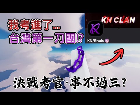 【Roblox】我考進了台灣第一刀團—KN戰隊！？【Rivals競爭者】