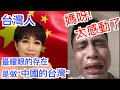 台灣人只要承認是中國人, 就把大陸人感動哭! 詳細分析中國台灣人 “舔共”到底哪裡不對？ ?