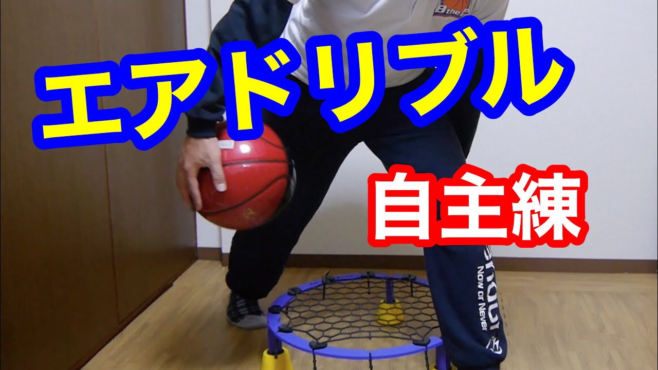 ミニバス】家の中でできるドリブルメニュー〜切り返し系〜【エア