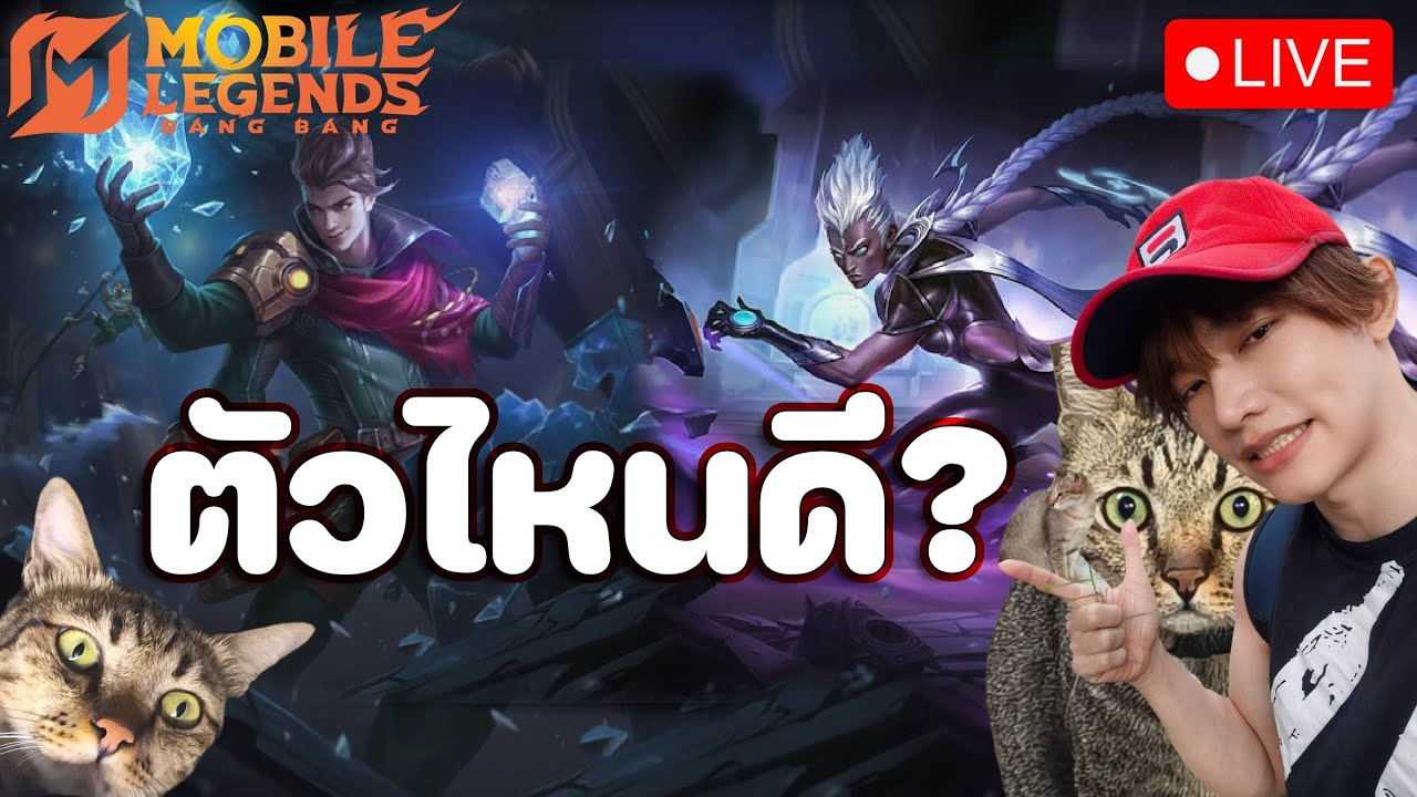 ซื้อตัวไหนดี?l Mobile Legends: Bang Bang