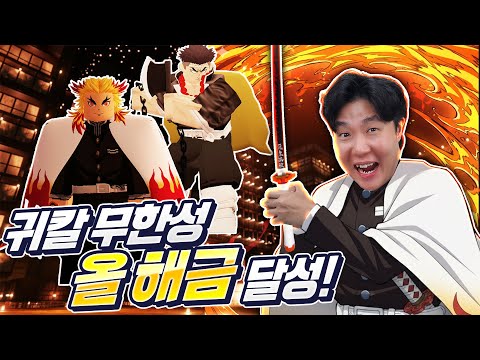 드디어 100킬 달성!! 교메이부터 렌고쿠까지 전부 해금했습니다! 이건 너무 사기잖아 ㅋㅋㅋ