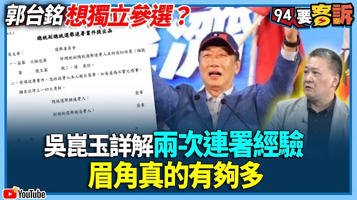 【94要客訴】郭台銘想獨立參選？吳崑玉詳解兩次連署經驗！眉角真的有夠多 - 天天要聞