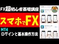 【超初心者講座】「スマホでFXを始めよう!MT4のログインとアプリの基本操作方法」【投資家プロジェクト億り人さとし】