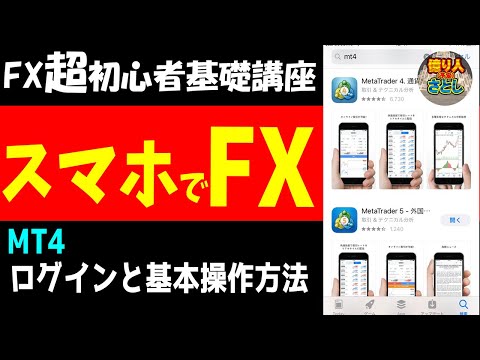 【超初心者講座】「スマホでFXを始めよう！MT4のログインとアプリの基本操作方法」【投資家プロジェクト億り人さとし】