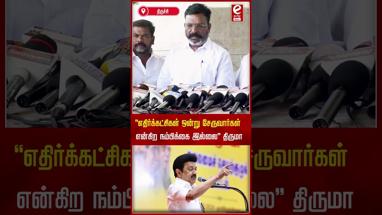 "எதிர்க்கட்சிகள் ஒன்று சேருவார்கள் என்கிற நம்பிக்கை இல்லை.." திருமா | Thol.Thirumavalavan | TRICHY