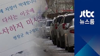 [이슈플러스] 주차 문제에, 보상 논란에…평창 '부푸는 갈등'