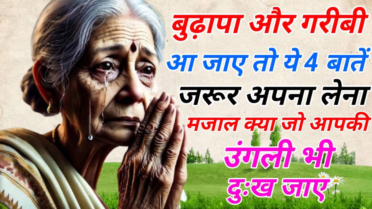 बुढ़ापा और गरीबी से बचने के 4 राज़ | आपकी ज़िंदगी बदल देंगे ये उपाय | gyanvardhak kahani