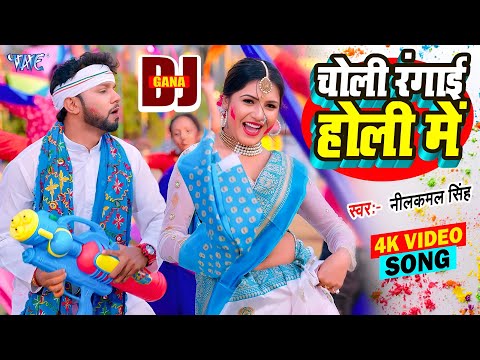 #Neelkamal Singh New Holi Gana ~ चोली रंगाई होली में | #Dj Video Song #Anupama Yadav #Ft, Shrishti