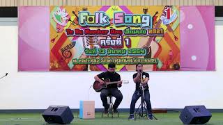 วันที่ 13 มีนาคม 2564 ประกวด Folk Song