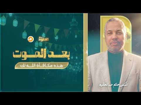 رحلة الخلود تخيل أول حوار بينك وبين ربنا بعد الم  وت هيكون شكله إيه د حاتم عبدالعظيم